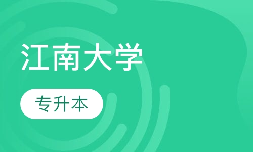江南大学专升本