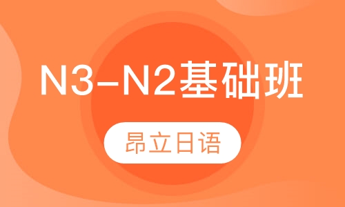 N3-N2基础班