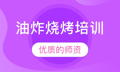 油炸烧烤培训