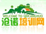 青岛沧诺教育培训学校