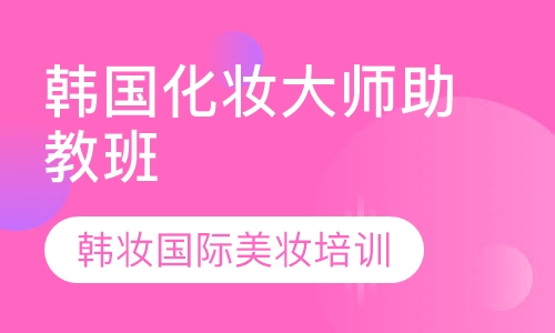 韩国化妆大师助教班