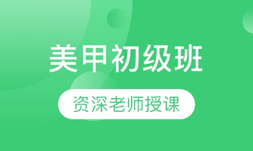 美甲初级班