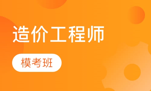 造价工程师模考班