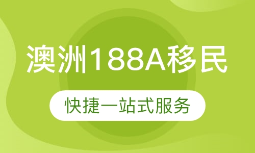 澳洲188A移民