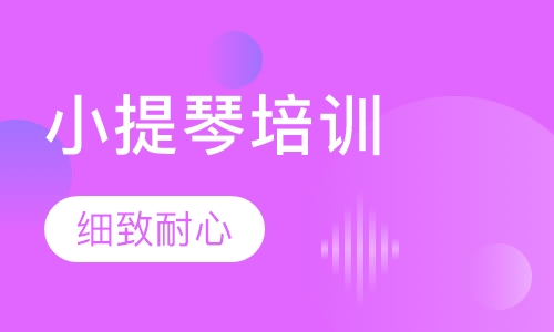 小提琴培训