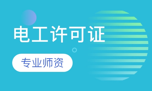 电工进网作业许可证