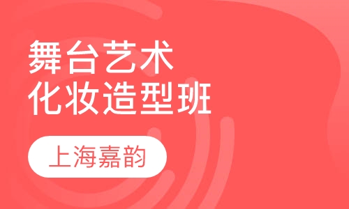 舞台艺术化妆造型班