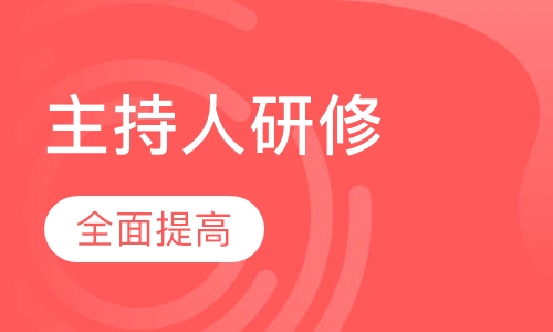 主持人研修班