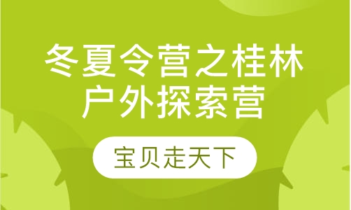 冬夏令营之桂林户外探索营