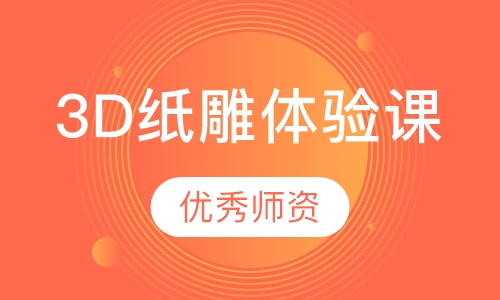 3D纸雕体验课