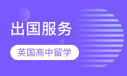 英国高中留学