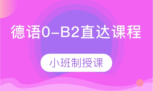 德语0-B2直达课程