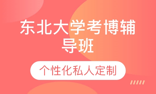直播课东北大学考博辅导班