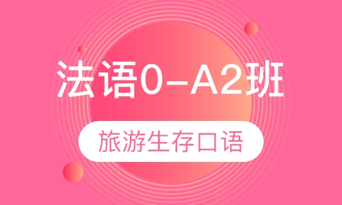 爱法语0-A2海外旅游课程班