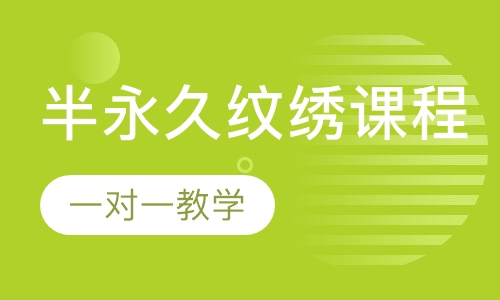 半永久课程