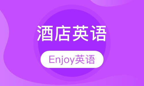 酒店英语