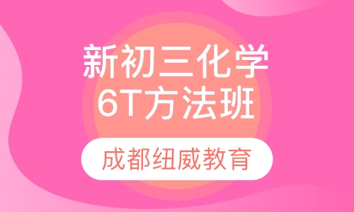 新初三化学6T方法班