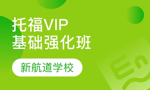 托福VIP基础强化班（争80/90分）