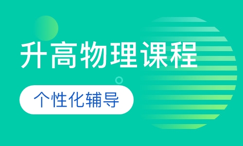 初升高物理课程