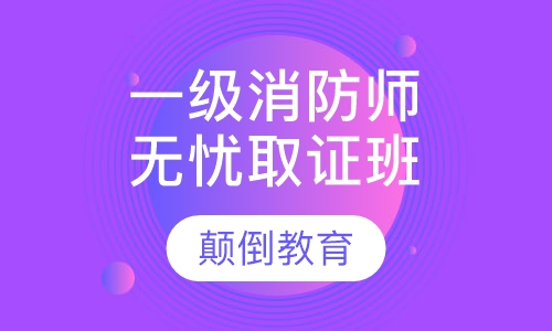 一级消防工程师全程无忧取证班