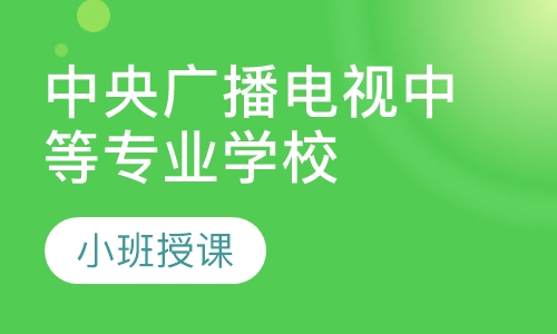 中央广播电视中等专业学校