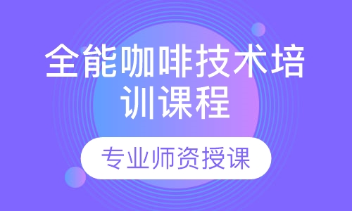 全能咖啡技术培训课程