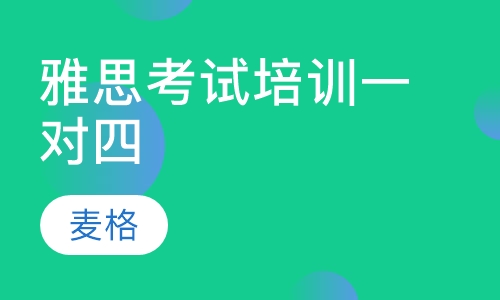 雅思考试培训一对四
