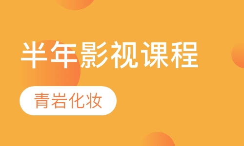 半年影视课程