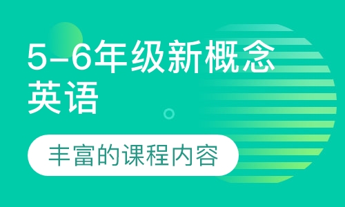 5-6年级新概念英语