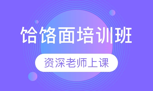 饸饹面培训班