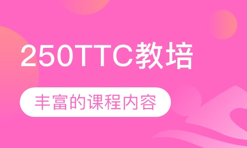 250TTC教培