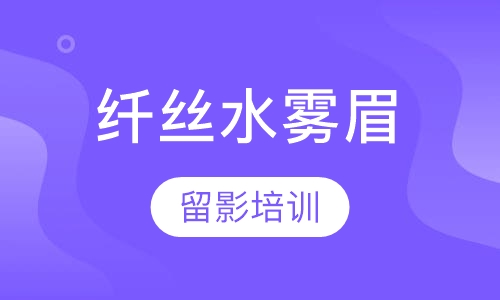 纤丝水雾眉