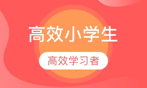 高效小学生