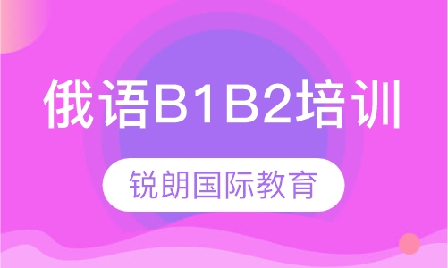 俄语B1,B2培训课程