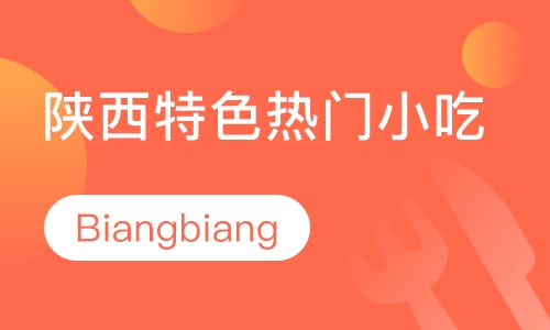 Biangbiang面培训