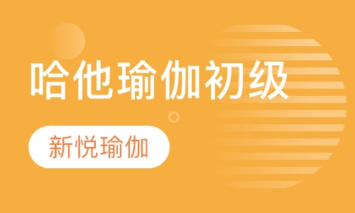 哈他瑜伽初级