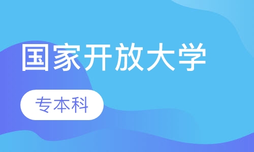 国家开放大学专本科