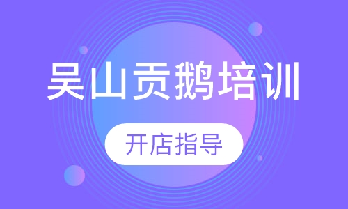 吴山贡鹅培训