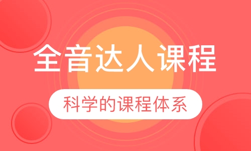 全音达人课程