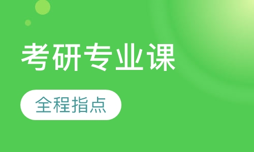 考研专业课一对一定制课时包