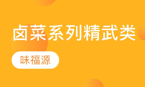 卤菜系列精武类