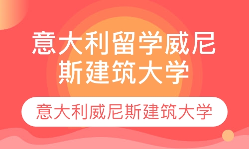 直播课青岛意大利留学 意大利威尼斯建筑大学简介