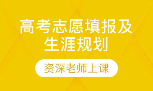 高考志愿填报及生涯规划