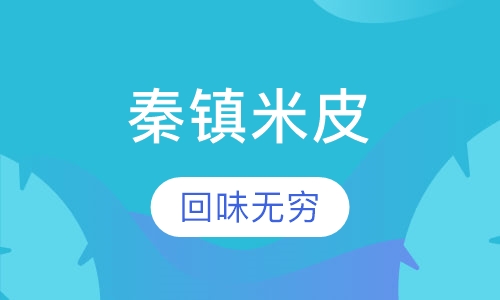 秦镇米皮