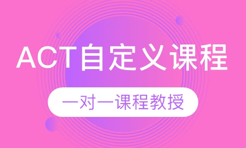 ACT自定义课程