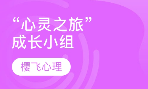 “心灵之旅”成长小组