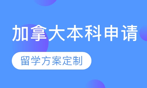 加拿大本科申请课程