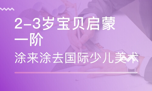 A1 2-3岁宝贝启蒙一阶