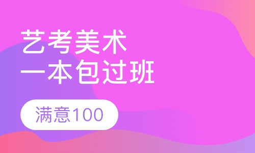 艺考美术“一本”取证班