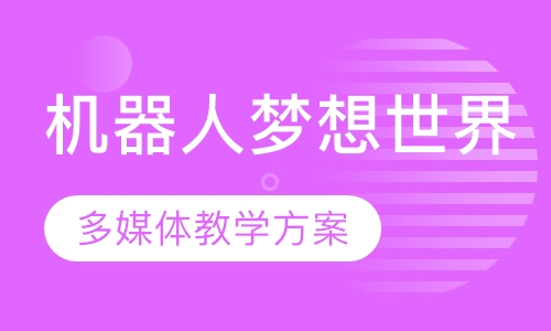 机器人梦想世界